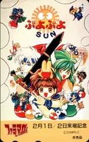 [ぷよぷよSUN]ファミマガランド1997年2月1・2日来場記念テレホンカード