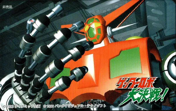 [ゲッターロボ大決戦!]メッセサンオー特典テレホンカード