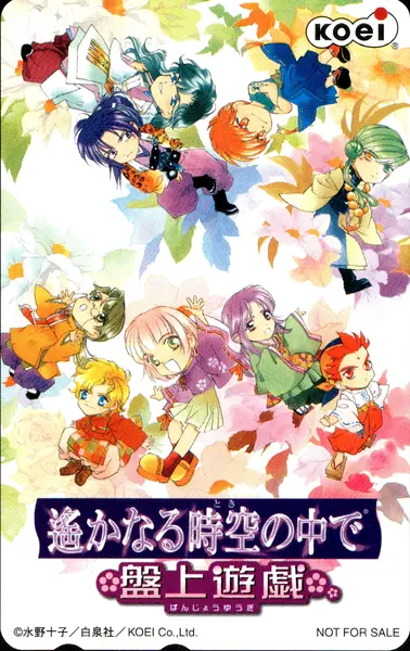 [遥かなる時空の中で～盤上遊戯]メッセサンオー特典テレホンカード
