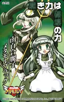 [ひみつ戦隊メタモル5デラックス 南百合麗子]メッセサンオー特典テレホンカード