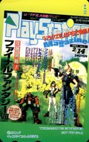 [ファイナル ファンタジー7]プレイステーションマガジン1997年2月14日号抽選プレゼントテレホンカード