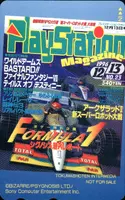 [Formula1]プレイステーションマガジン1996年12月13日号抽選プレゼントテレホンカード