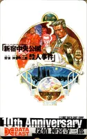 [探偵 神宮寺三郎 新宿中央公園殺人事件]10周年記念6枚組抽選プレゼントテレホンカード